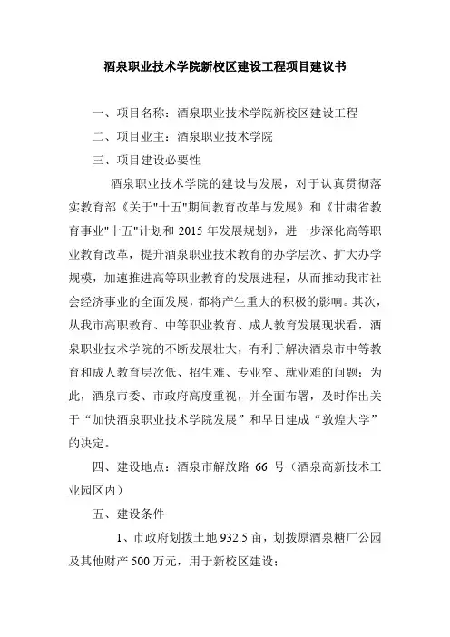酒泉职业技术学院新校区建设工程项目建议书