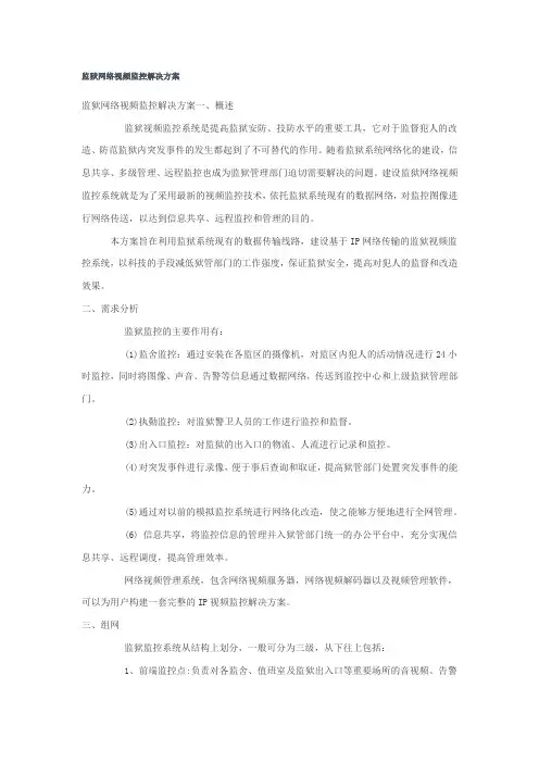 监狱视频监控
