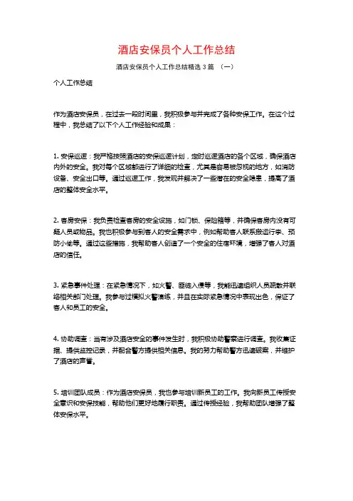 酒店安保员个人工作总结3篇