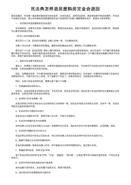 民法典怎样退房屋购房定金会退回