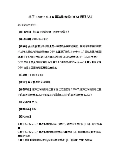 基于Sentinel-1A雷达影像的DEM提取方法