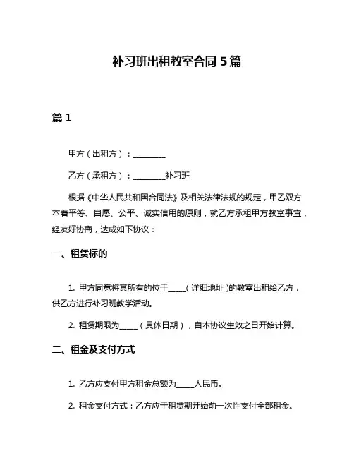 补习班出租教室合同5篇