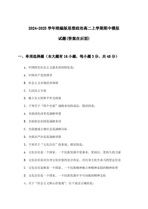 统编版思想政治高二上学期期中试题与参考答案(2024-2025学年)