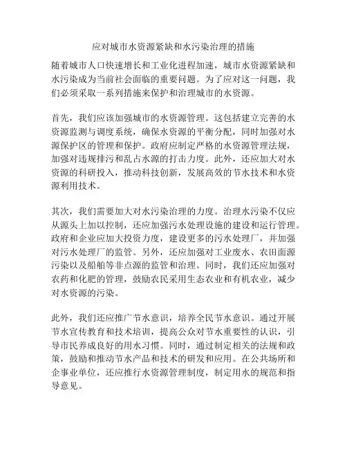 应对城市水资源紧缺和水污染治理的措施