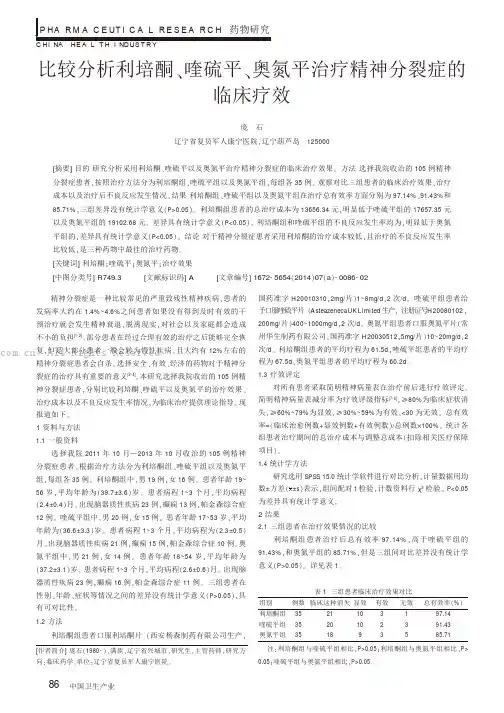 比较分析利培酮、喹硫平、奥氮平治疗精神分裂症的临床疗效