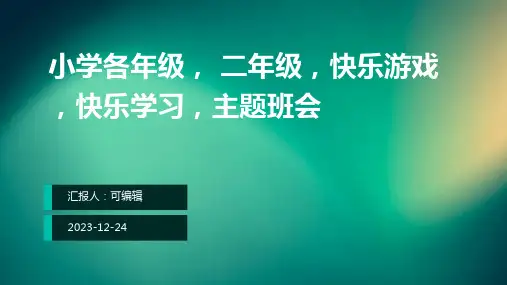 小学各年级, 二年级,快乐游戏,快乐学习,主题班会ppt