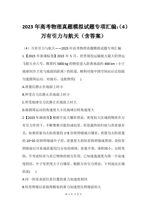 2023年高考物理真题模拟试题专项汇编：(4)万有引力与航天(含答案)