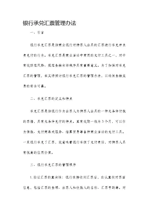 银行承兑汇票管理办法