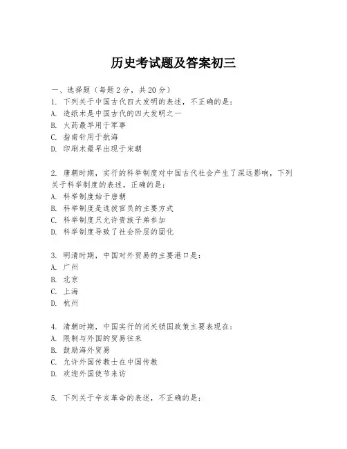 历史考试题及答案初三