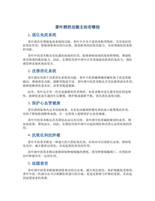 茶叶酒的功能主治有哪些