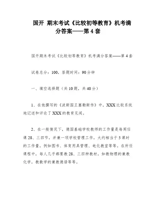 国开 期末考试《比较初等教育》机考满分答案——第4套