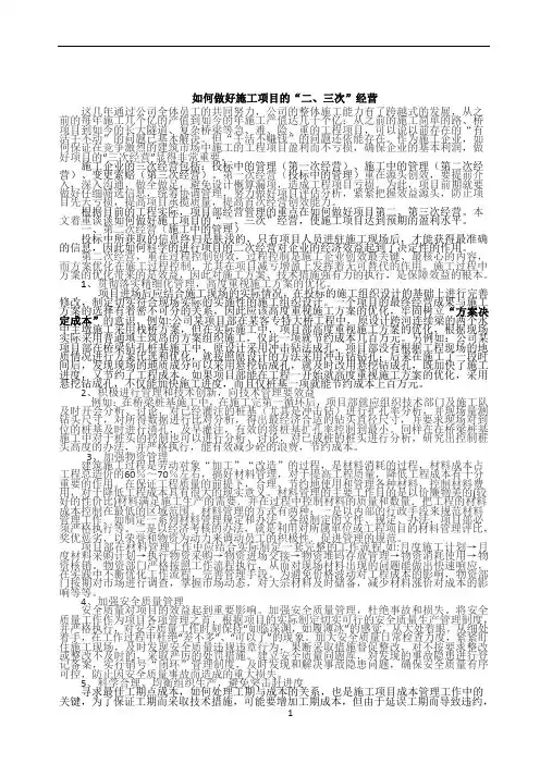 如何做好施工项目的二、三次经营