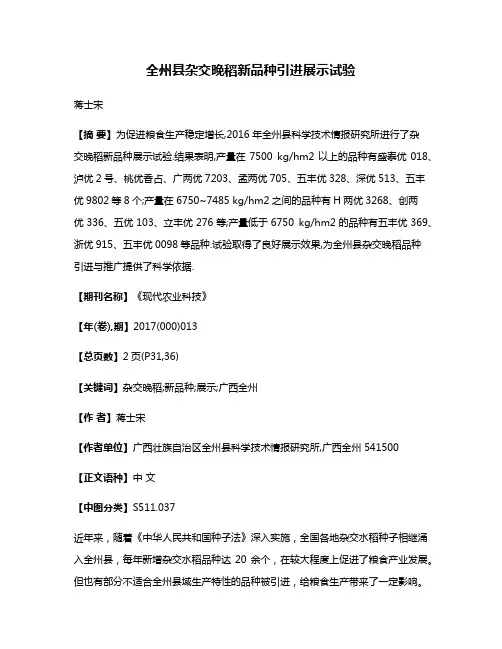 全州县杂交晚稻新品种引进展示试验