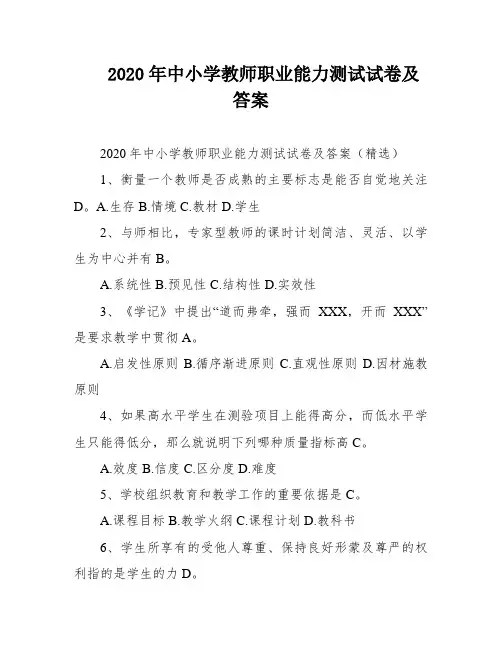 2020年中小学教师职业能力测试试卷及答案