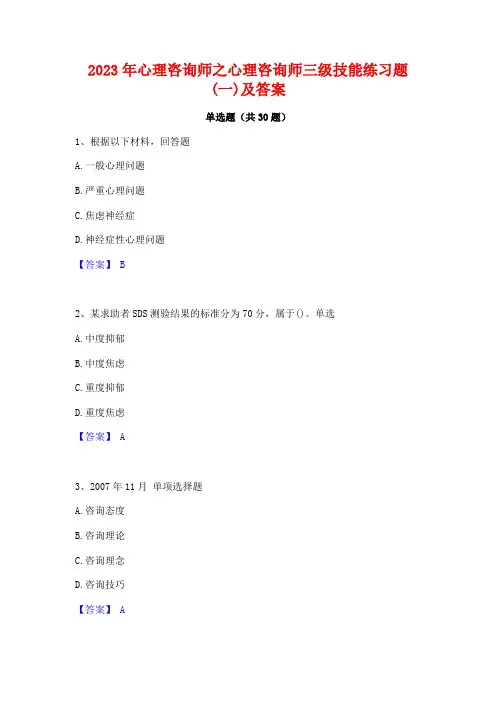 2023年心理咨询师之心理咨询师三级技能练习题(一)及答案