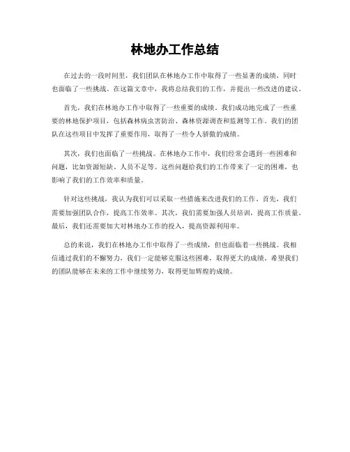 林地办工作总结