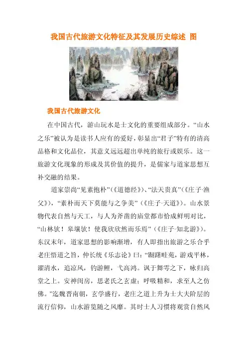我国古代旅游文化特征及其发展历史综述图