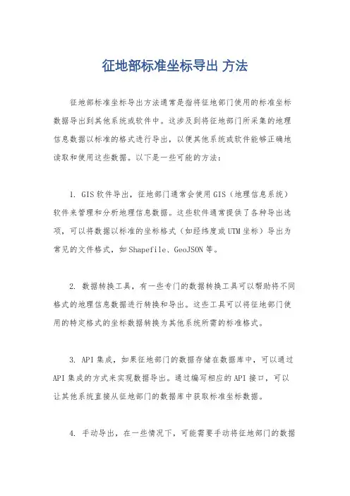 征地部标准坐标导出 方法