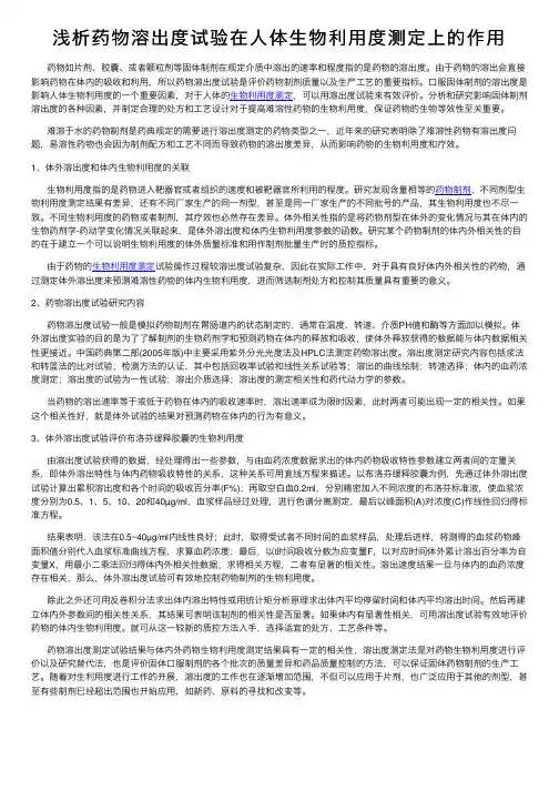 浅析药物溶出度试验在人体生物利用度测定上的作用