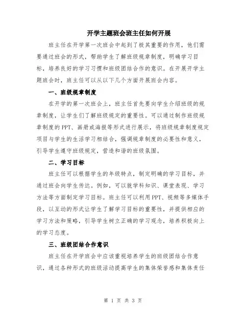 开学主题班会班主任如何开展