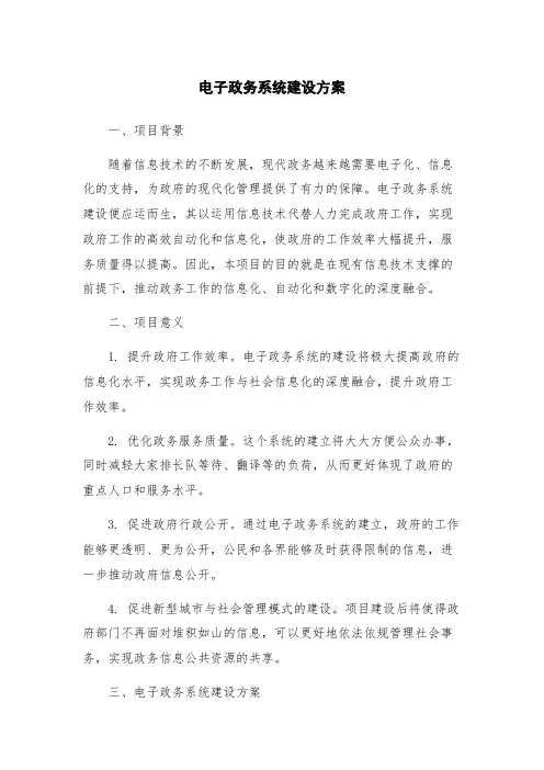 电子政务系统建设方案