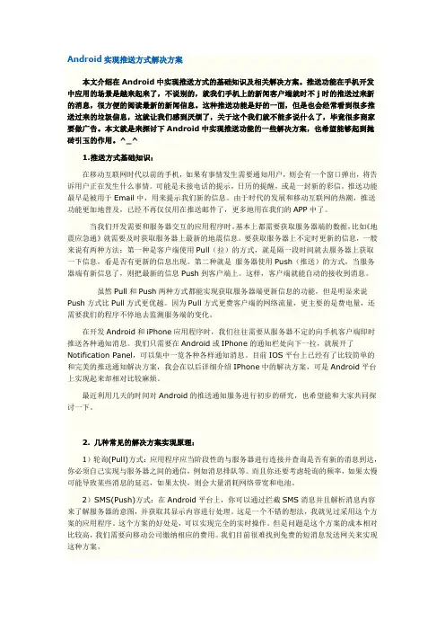 Android实现推送方式解决方案