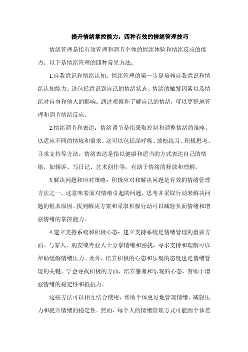 情绪管理的4大方法