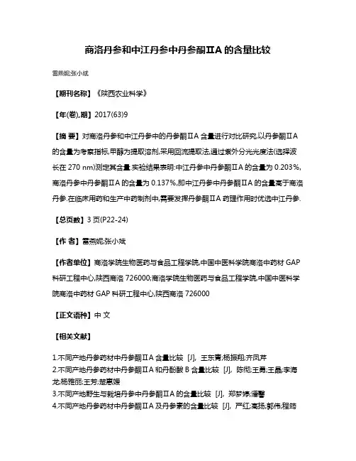 商洛丹参和中江丹参中丹参酮ⅡA的含量比较