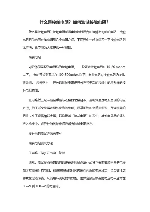 什么是接触电阻？如何测试接触电阻？