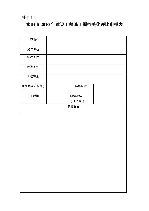 富阳市2010年建设工程施工围挡美化评比申报表