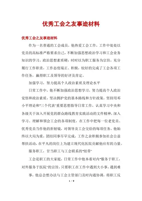 优秀工会之友事迹材料
