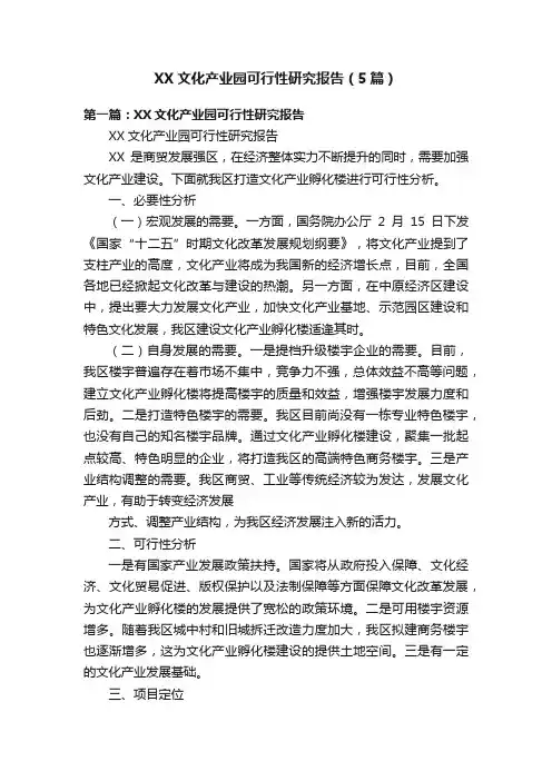 XX文化产业园可行性研究报告（5篇）