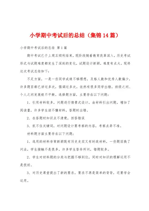 小学期中考试后的总结(集锦14篇)