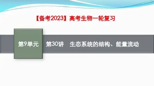 【备考2023】高考生物一轮复习：第30讲 生态系统的结构、能量流动(共86张PPT)