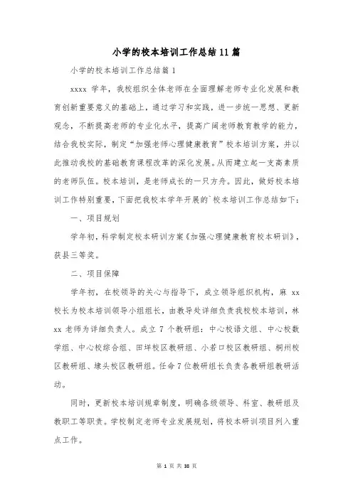 小学的校本培训工作总结11篇