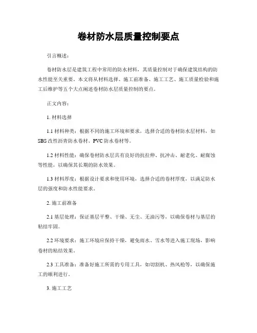 卷材防水层质量控制要点