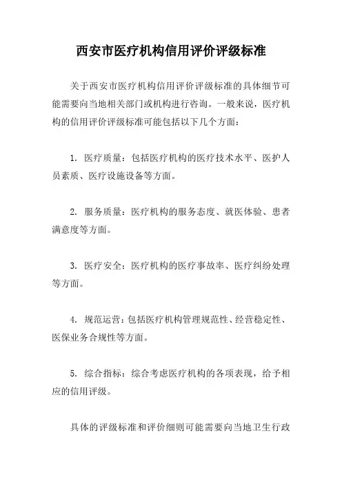 西安市医疗机构信用评价评级标准