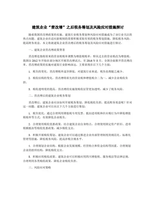 建筑企业“营改增”之后税务筹划及风险应对措施探讨