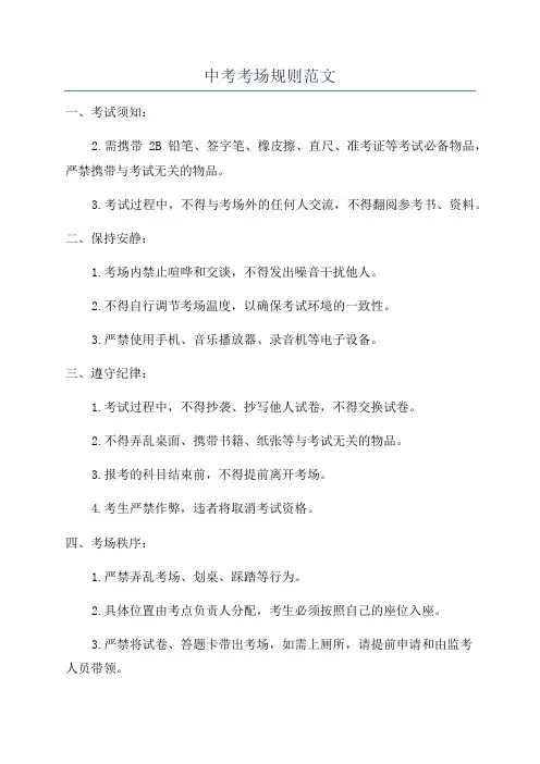中考考场规则范文