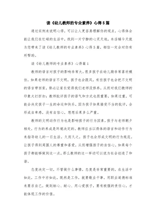 读《幼儿教师的专业素养》心得5篇