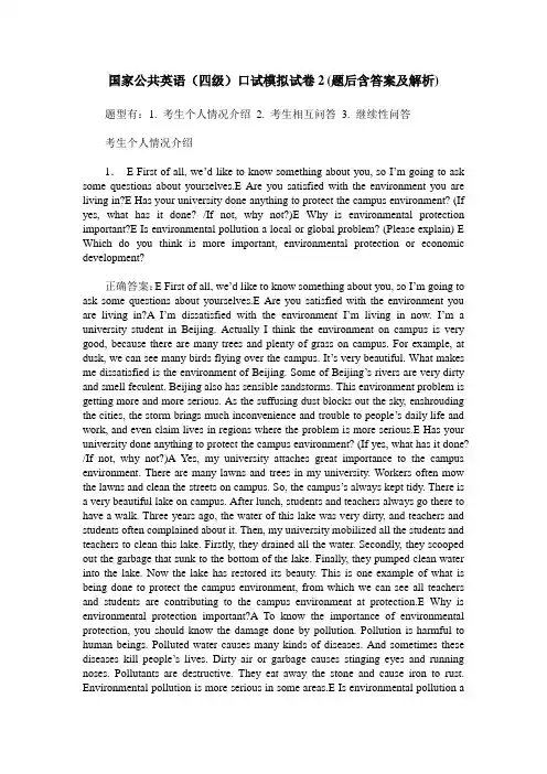 国家公共英语(四级)口试模拟试卷2(题后含答案及解析)