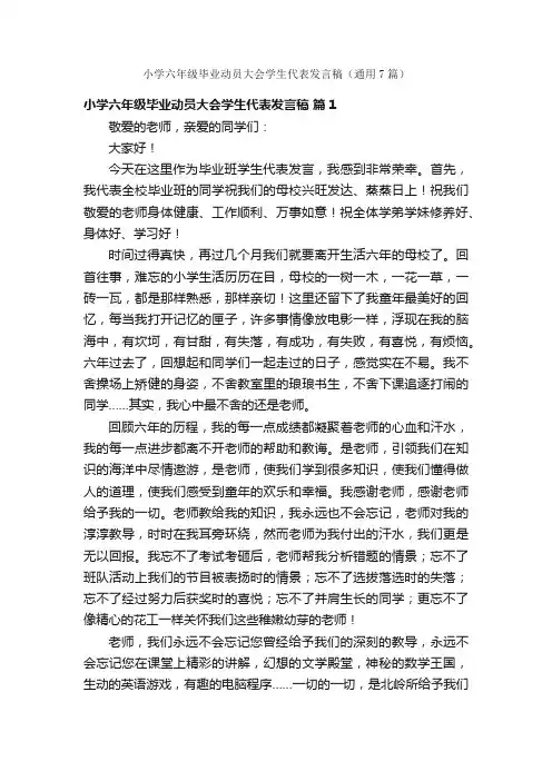 小学六年级毕业动员大会学生代表发言稿（通用7篇）