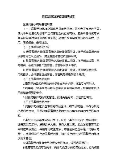 医院高警示药品管理制度