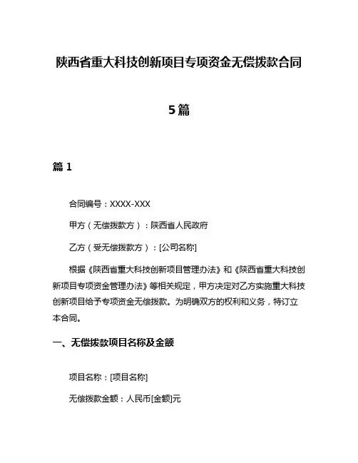 陕西省重大科技创新项目专项资金无偿拨款合同5篇