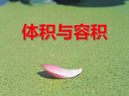 《体积与容积》长方体PPT课件5