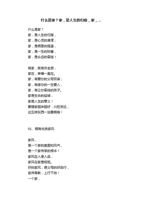 什么是家？家，是人生的归宿，家，...