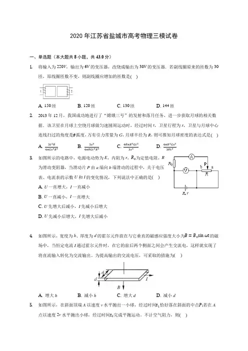 2020年江苏省盐城市高考物理三模试卷 (含答案解析)