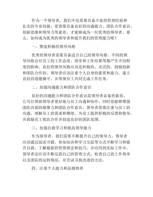 如何成为优秀的领导者,提升管理能力