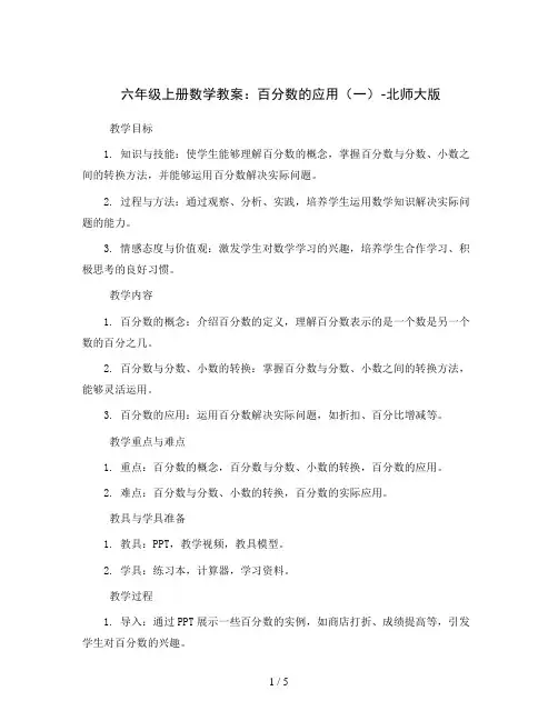 六年级上册数学教案-7百分数的应用(一)-北师大版