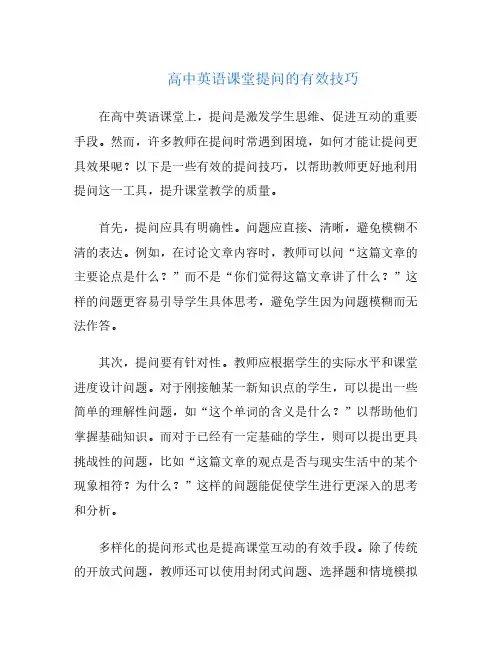 高中英语课堂提问的有效技巧